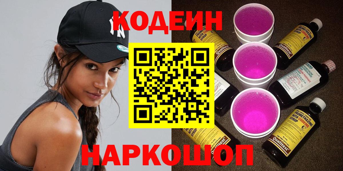 Codein Purple Drank  Codein Purple Drank  Воткинск  Вход с VPN 